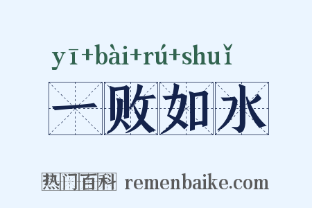 一败如水是什么意思的图片